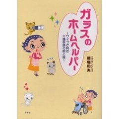 ガラスのホームヘルパー～ワイフが見た介護