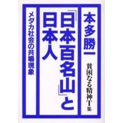 貧困なる精神　悪口雑言罵詈讒謗集　Ｔ集　「日本百名山」と日本人　メダカ社会の共鳴現象