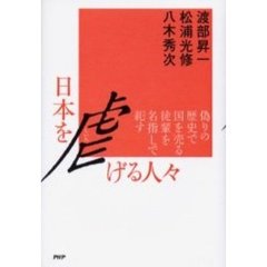 日本を虐げる人々　偽りの歴史で国を売る徒輩を名指しで糺す