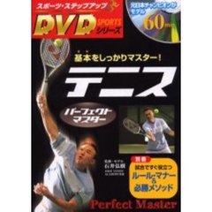テニスパーフェクトマスター―基本をしっかりマスター! (スポーツ・ステップアップのDVDシリーズ)
