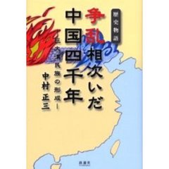 争乱相次いだ中国四千年　巨大漢民族の形成　歴史物語