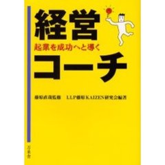 経営コーチ　起業を成功へと導く