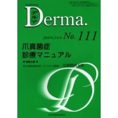 デルマ　Ｎｏ．１１１　爪真菌症診療マニュアル