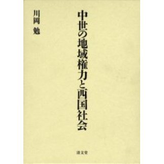 中世の地域権力と西国社会