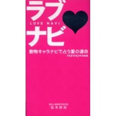 ラブナビ　動物キャラナビで占う愛の運命