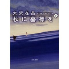 秋に墓標を　下