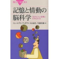 記憶と情動の脳科学　「忘れにくい記憶」の作られ方