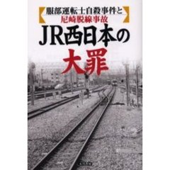 ＪＲ西日本の大罪　服部運転士自殺事件と尼崎脱線事故