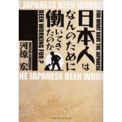 日本人はなんのために働いてきたのか