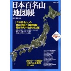 日本百名山地図帳　２００６年版