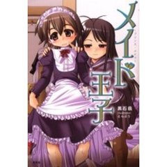 プリンス・メイド　メイド王子