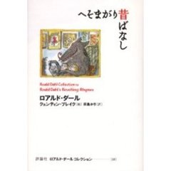 ロアルド・ダールコレクション　１２　へそまがり昔ばなし