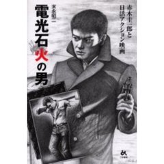 電光石火の男　赤木圭一郎と日活アクション映画