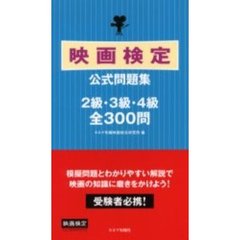 映画検定公式問題集　２級・３級・４級全３００問