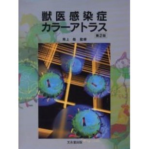獣医感染症カラーアトラス 第2版 獣医感染症カラーアトラス 第2版 | 見上 彪 |本 | 通販 | Amazon