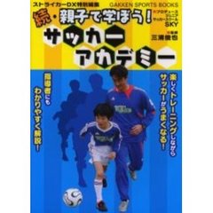 親子で学ぼう！サッカーアカデミー　続