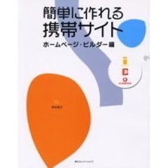 簡単に作れる携帯サイト　ホームページ・ビルダー編