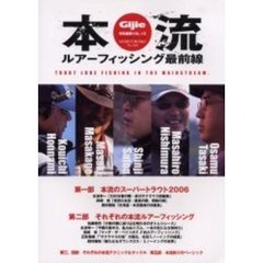 本流ルアーフィッシング最前線