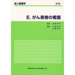 がん患者の看護　第３版