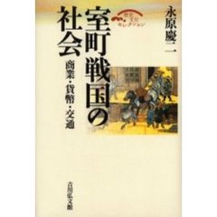 室町戦国の社会　商業・貨幣・交通