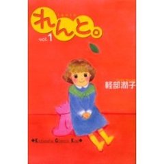 れんと。１