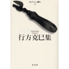 行方克巳集