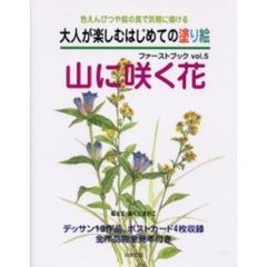 大人が楽しむはじめての塗り絵ファーストブック　色えんぴつや絵の具で気軽に描ける　Ｖｏｌ．５　山に咲く花