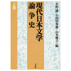 現代日本文学論争史　上巻　新版