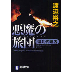 悪魔の旅団（デビルズ・ブリゲード）　長編ハード・アクション