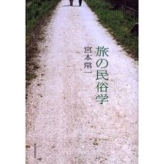 旅の民俗学