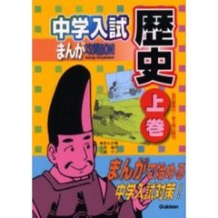 中学入試まんが攻略ＢＯＮ！歴史　まんがで始める中学入試対策！　上巻　旧石器時代～安土桃山時代