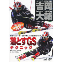ＤＶＤ　吉岡大輔　落とすＧＳテクニック