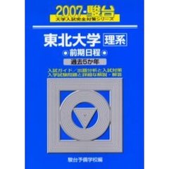 東北大学　理系　前期日程
