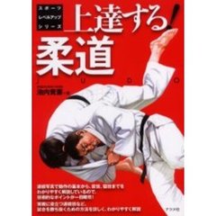 上達する！柔道