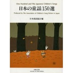 日本の童謡１５０選