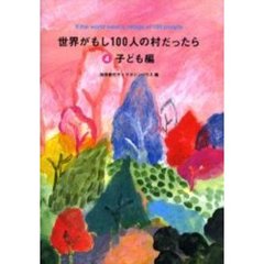 世界がもし１００人の村だったら　４　子ども編