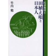 民謡地図　６　田植え唄と日本人