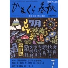 かまくら春秋　Ｎｏ．４３５