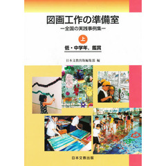 図画工作の準備室　上　低・中学年，鑑賞編