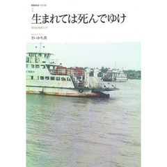 生まれては死んでゆけ　新世紀短歌入門