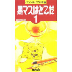 黒マスはどこだ　　　１