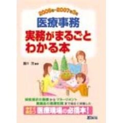 医療事務実務がまるごとわかる本　２００６年～２００７年３月