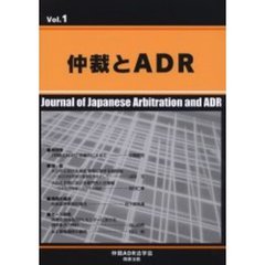 仲裁とＡＤＲ　Ｖｏｌ．１