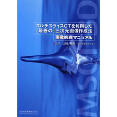マルチスライスＣＴを利用した〈最善の〉三次元画像作成法　画像処理マニュアル