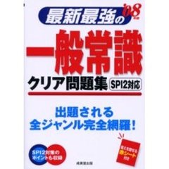 最新最強の一般常識クリア問題集　ＳＰＩ２対応　’０８年版