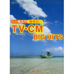 楽譜　今スグ弾きたい　ＴＶ・ＣＭ　ＢＩＧ