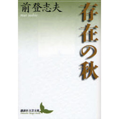 存在の秋