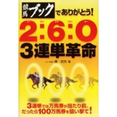 競馬ブックでありがとう！２：６：Ｏ　３連単革命