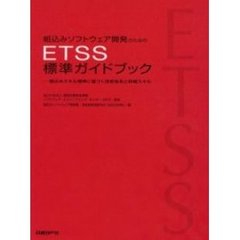組込みソフトウェア開発のためのＥＴＳＳ標準ガイドブック　組込みスキル標準に基づく技術体系と詳細スキル