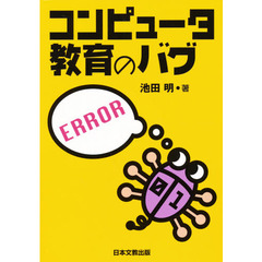 コンピュータ教育のバグ